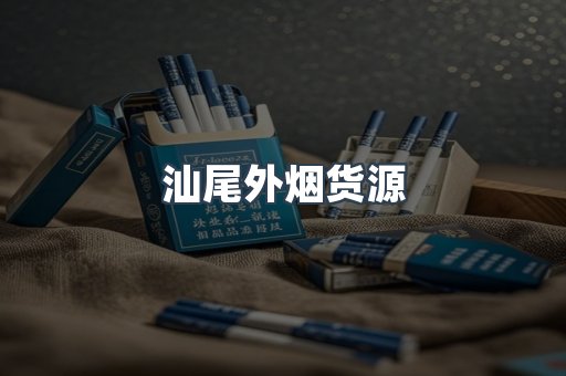 汕尾外烟货源