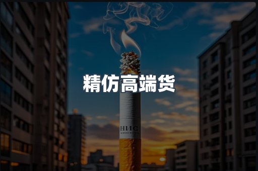 精仿高端货